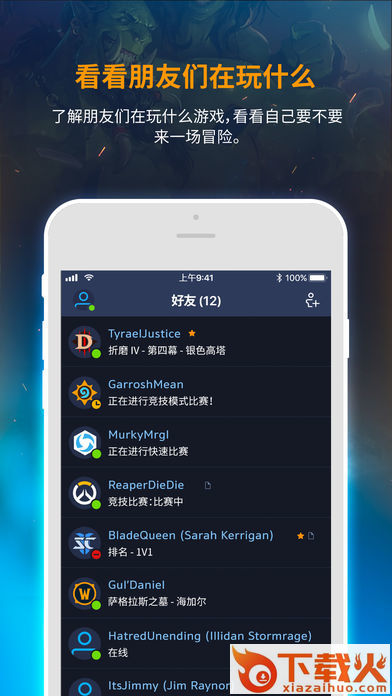 暴雪战网app官方下载截图2