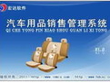 汽车用品销售管理软件 v1.0 正式版 汽车用品销售管理软件 v1.0 正式版