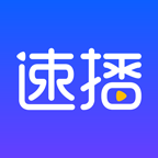 速播APP下载-速播手机版v1.5.2 安卓版