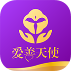 爱善天使官方app下载 v3.0.108 安卓版
