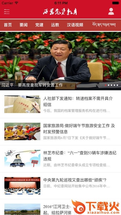 西藏党员教育苹果版