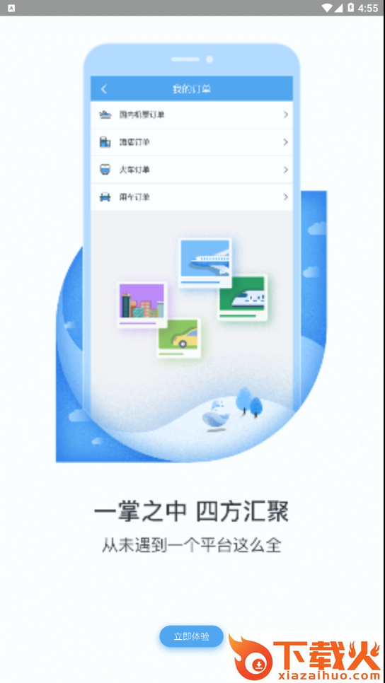 飞拓尔差旅app截图2