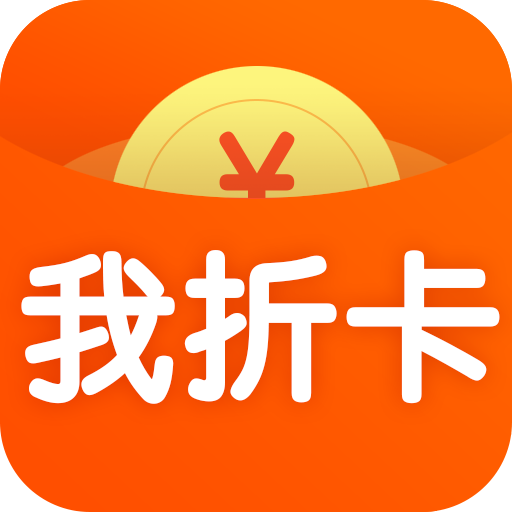 我折卡安卓版下载-我折卡appv2.8.0 最新版