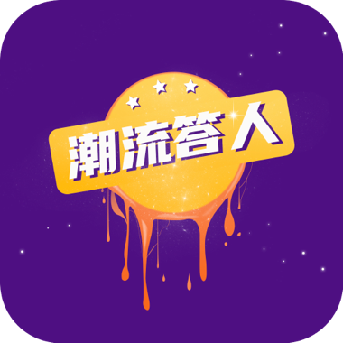 潮流答人 v1.0.0 红包版