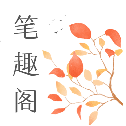 笔趣阁小说APP下载-笔趣阁小说v2.6.9 安卓版