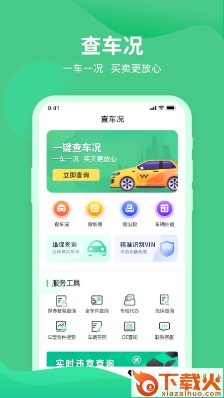 查车况app截图2