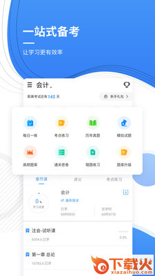 会计考证准题库截图1