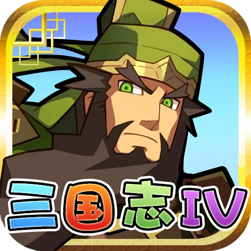 三国志4 v1.1.0 安卓版