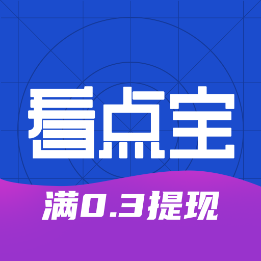 看点宝app v1.0.5 安卓版 看点宝app v1.0.5 安卓版
