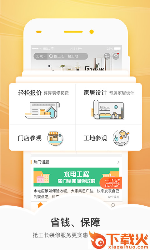 抢工长装修app截图1