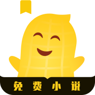 花生小说下载安装-花生小说appv1.2.5 官方版