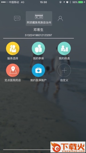 阿坝掌上社保app截图1