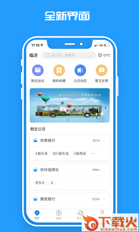 临沂公交截图1