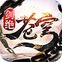 苍穹剑绝手游下载-苍穹剑绝v5.6.0 安卓版