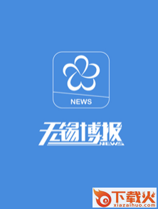 无锡博报app截图3