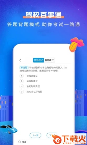 驾校百事通科目一app截图2