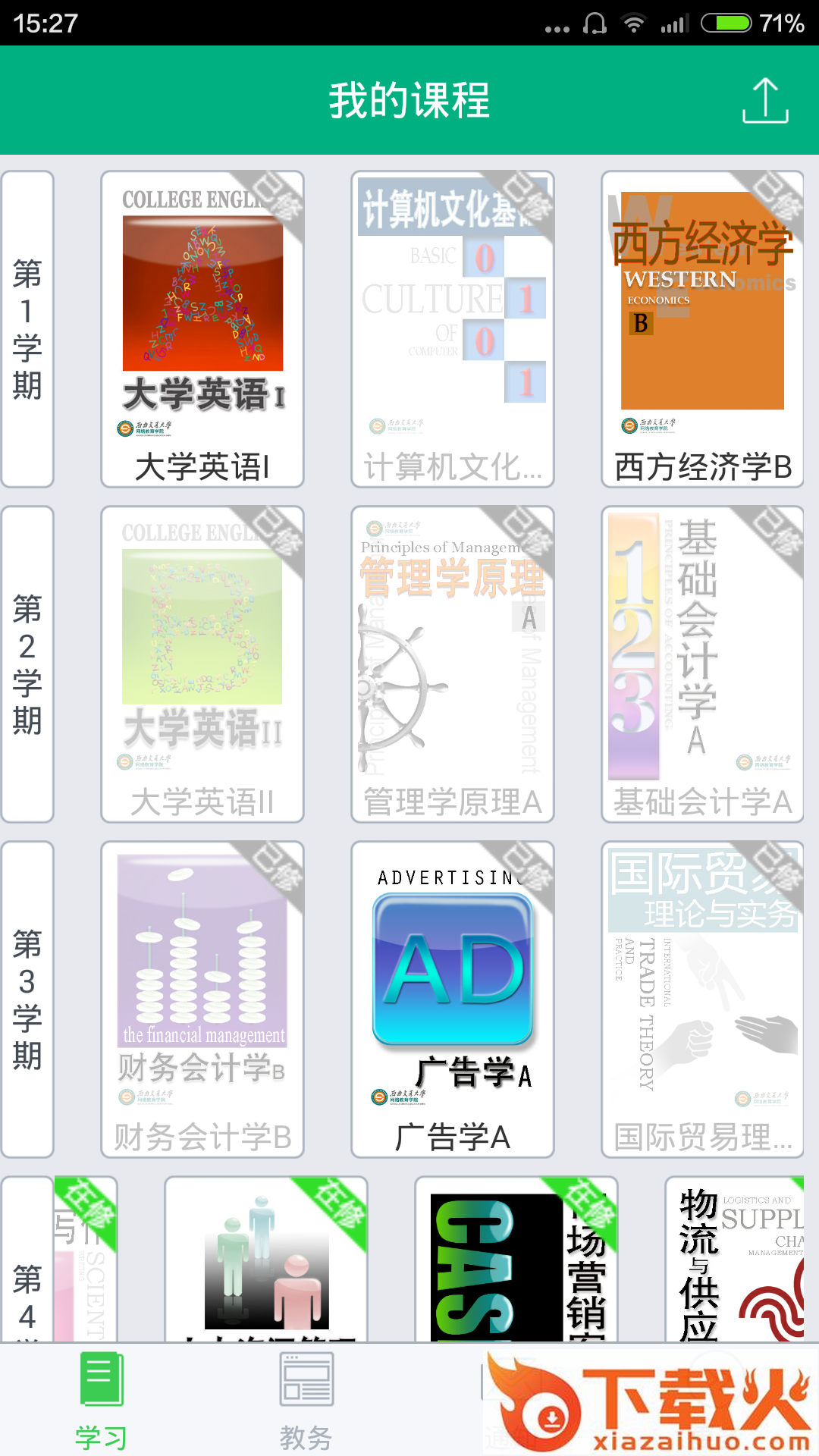 青书西交app截图1
