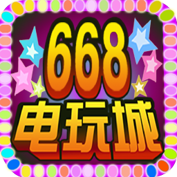 668电玩城无限金币版 v3.2.9.0 安卓版