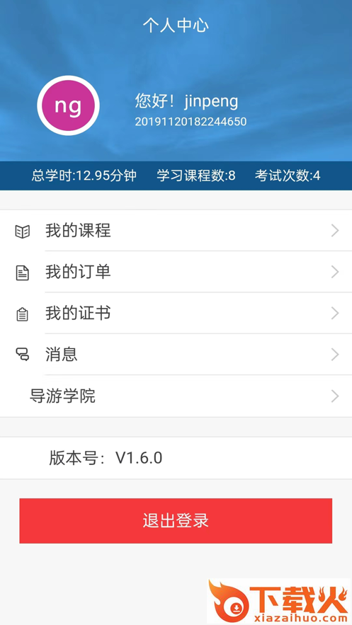 导游学院app截图2