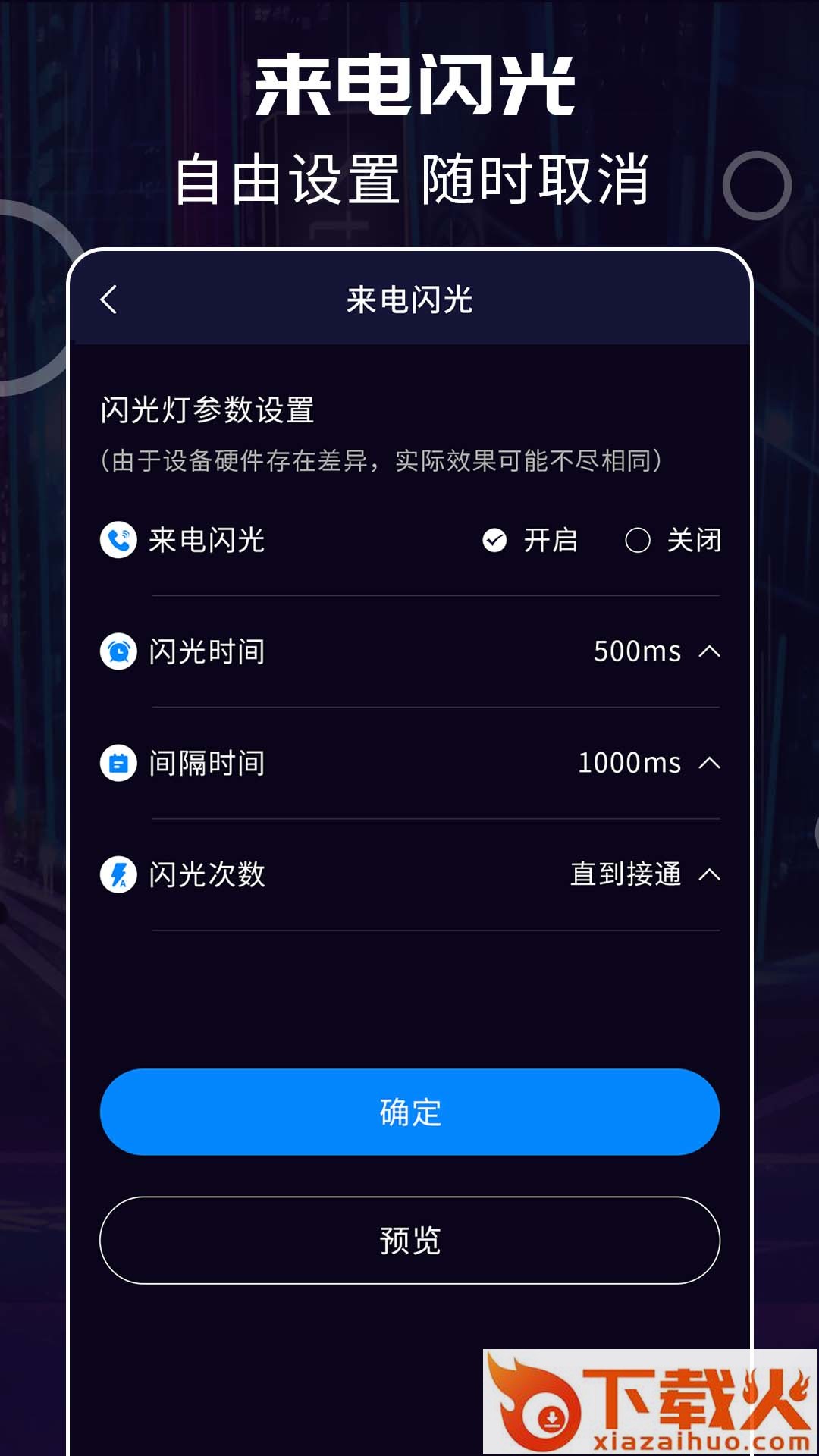 超炫来电闪光app截图1