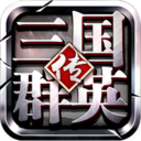 三国群英传手游小米客户端下载-三国群英传手游小米版下载v1.5.6 安卓版