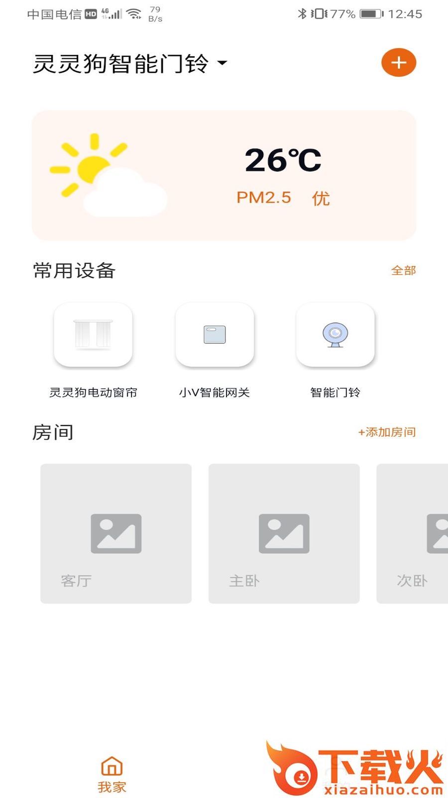 小未智能家居截图2