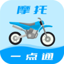 摩托车驾考一点通下载-摩托车驾考一点通appv2.4.7 最新版