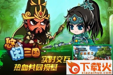 悠闲三国官方下载截图3