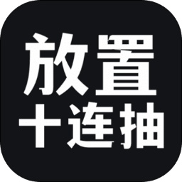 放置十连抽游戏 v1 安卓版