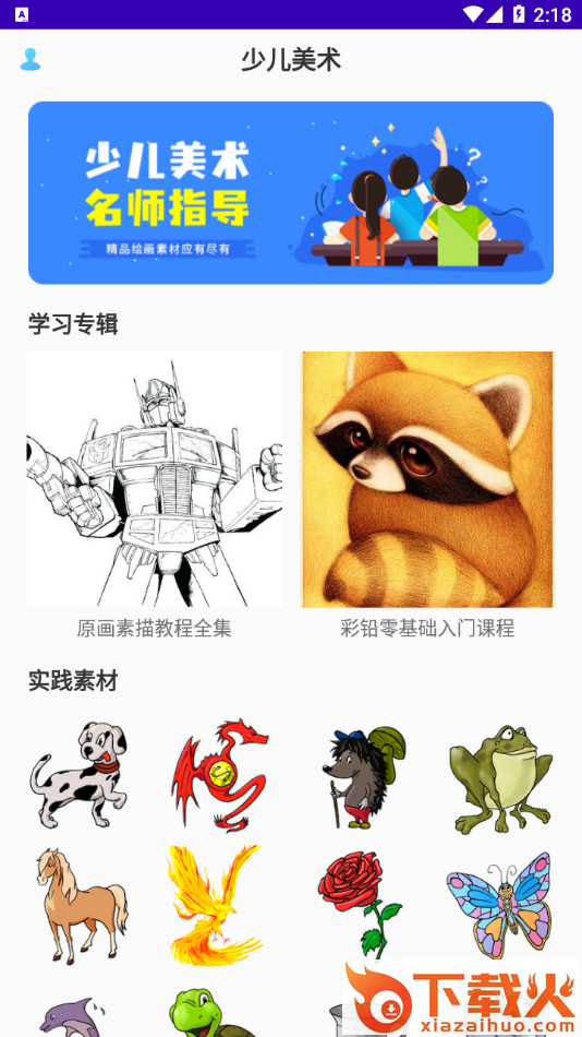 少儿美术app截图1