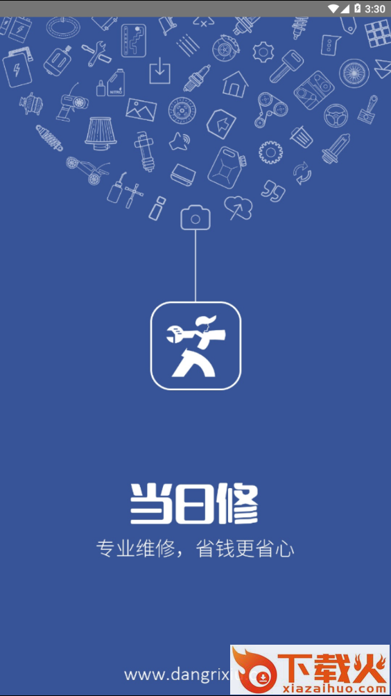 当日修截图1