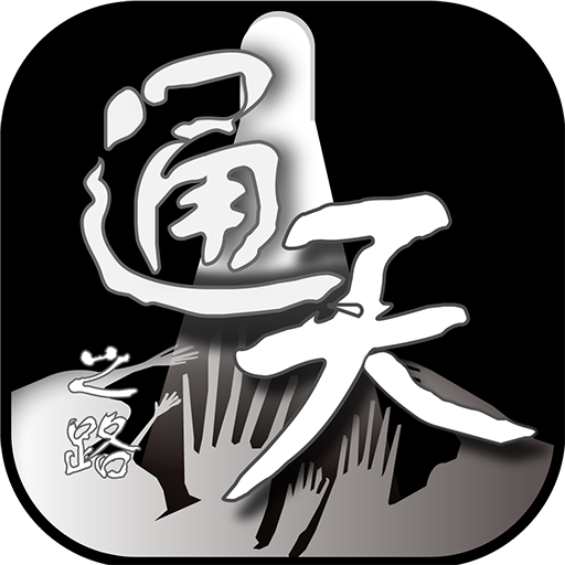 通天之路游戏 v1.5 安卓版