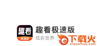 趣看极速版app截图3
