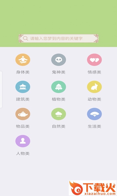 天天解梦大师截图1