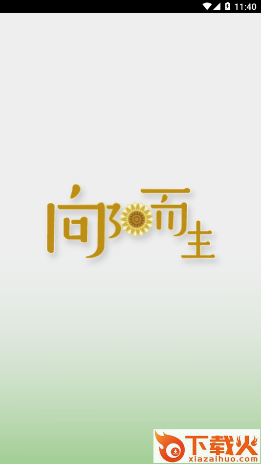 向阳而生app截图1