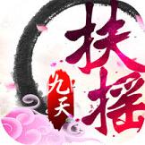 扶摇九天手游 v1.2.0 安卓版 扶摇九天手游 v1.2.0 安卓版