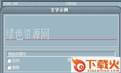 fshz.shx字体