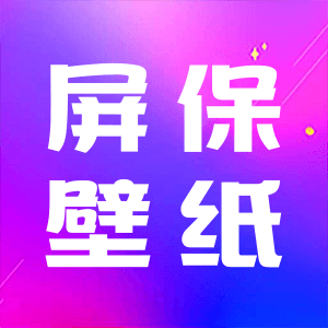 屏保壁纸最新版下载-屏保壁纸appv1.0 安卓版