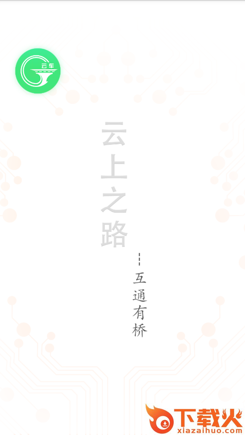 云桥云车截图1