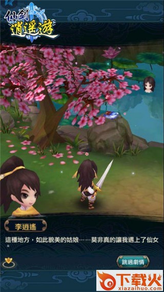 仙剑逍遥游手游截图2