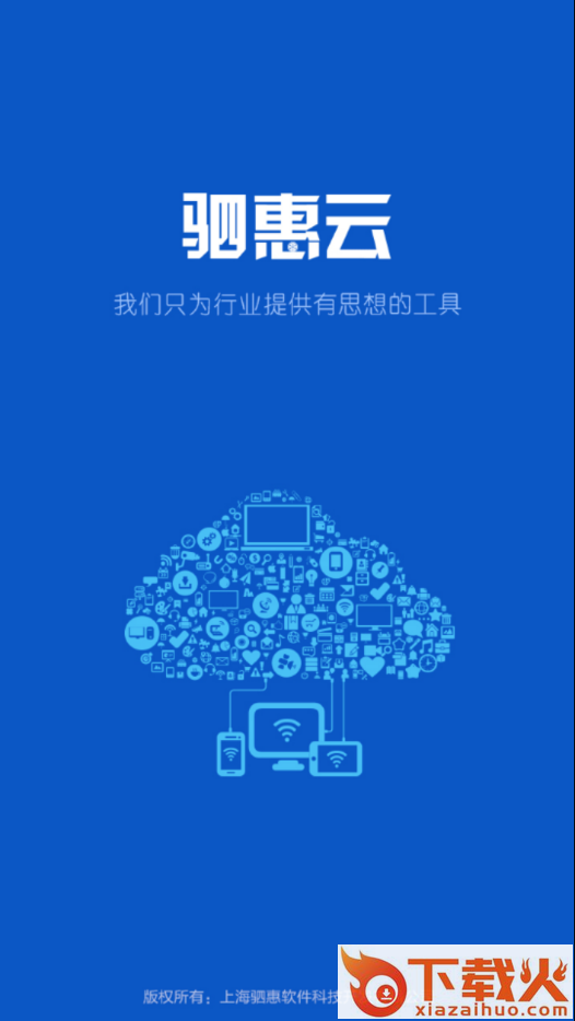 驷惠云app截图1