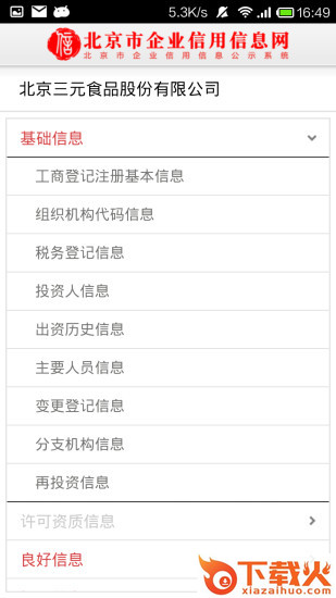 北京市企业信用信息网app截图2