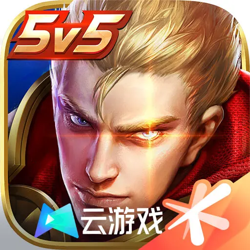 王者荣耀云游戏官方正版 v5.2.1.4990108 最新版 王者荣耀云游戏官方正版 v5.2.1.4990108 最新版