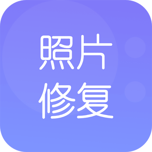 时光老照片修复app下载-时光老照片修复v1.0 安卓版