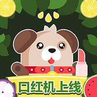 口红机大联盟 v1.6.8 最新版