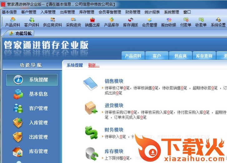 管家通进销存软件企业修改版 v12.2 免费版 截图1