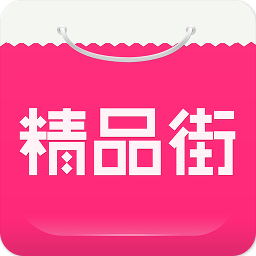 精品街app下载-精品街v5.7.1 安卓版