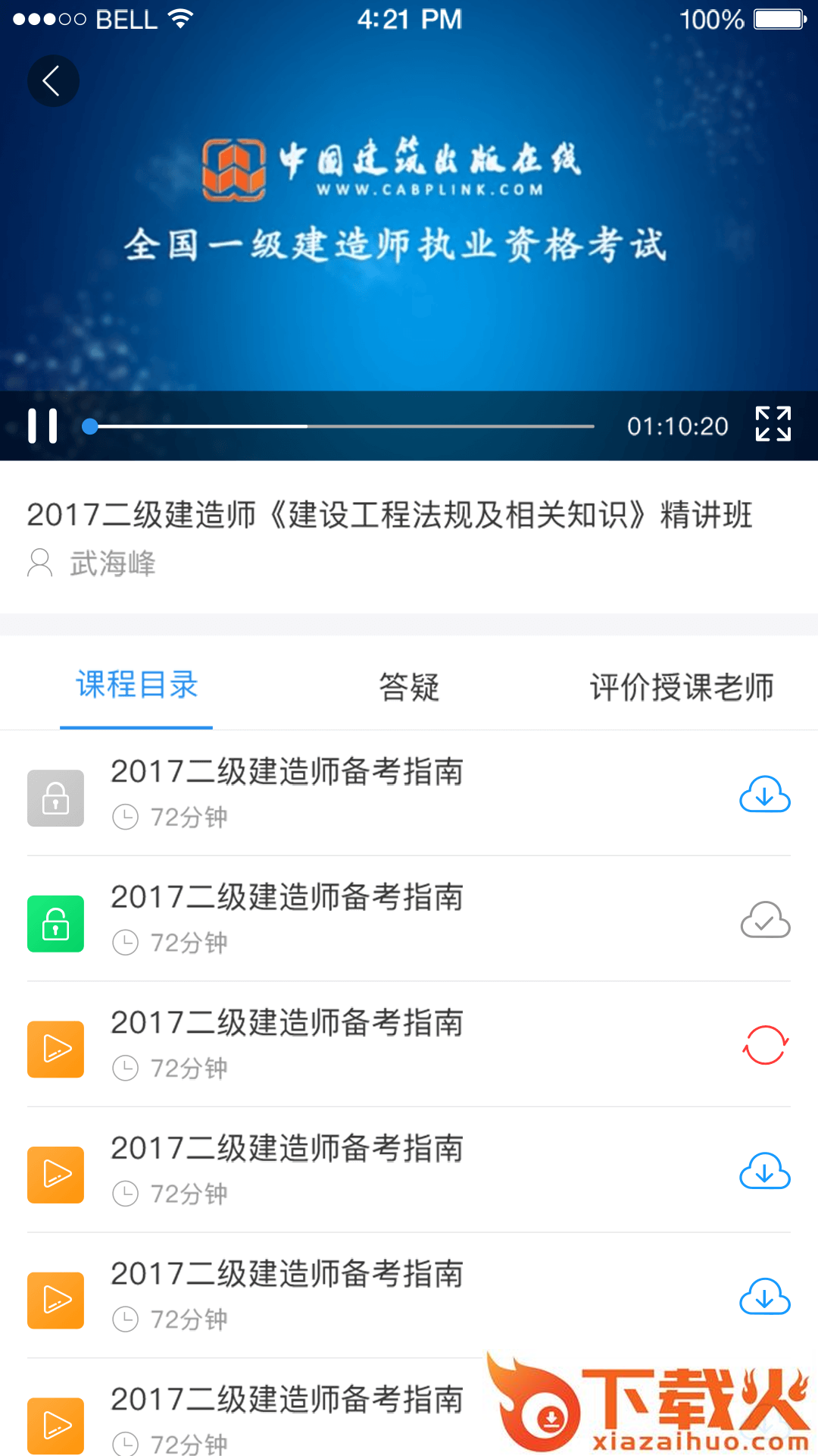 建工社微课程app截图1