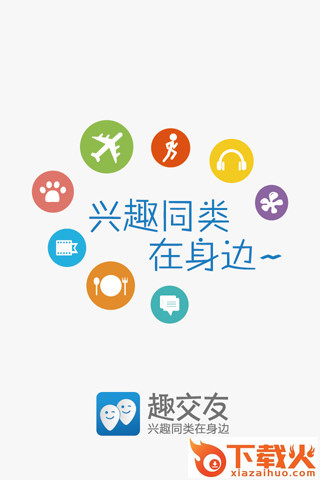 趣交友社区官方下载截图2