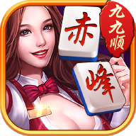 九九顺赤峰麻将下载 v1.5.1 最新版